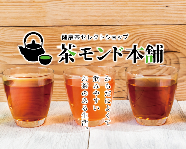 茶モンド本舗《健康茶セレクトショップ》
