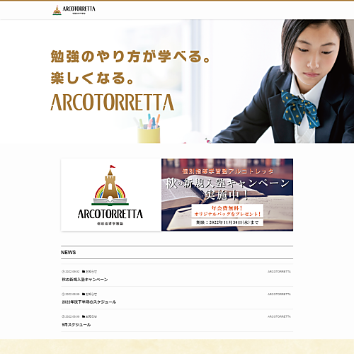 個別指導学習塾アルコトレッタ様