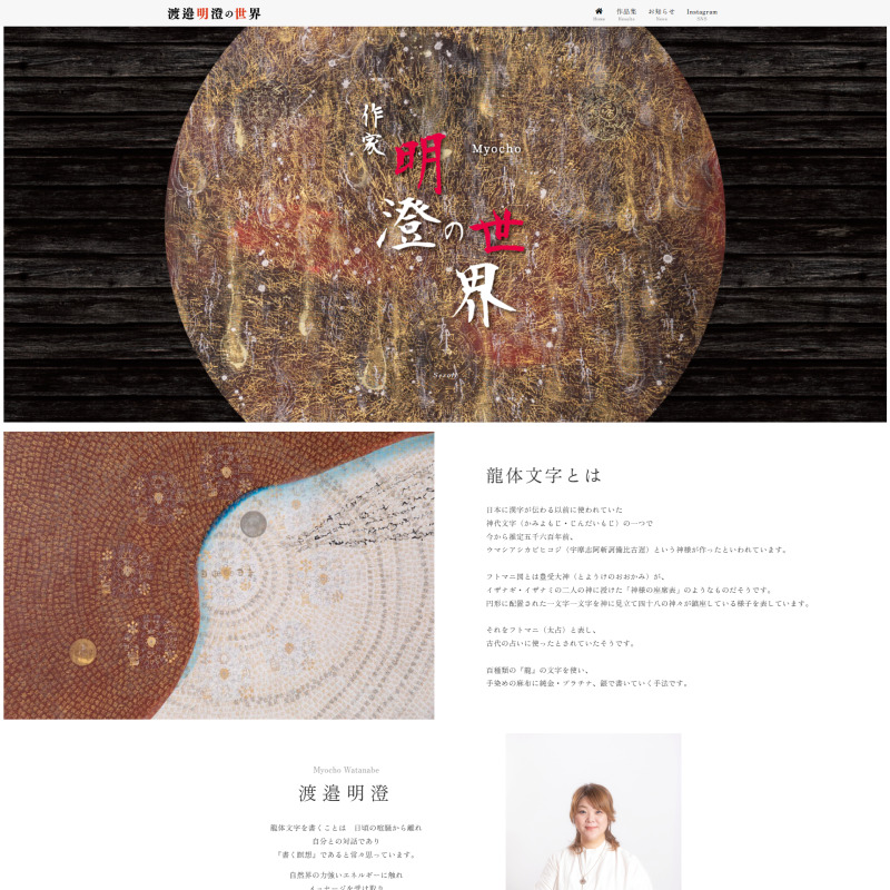 渡邉明澄の世界